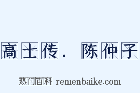 高士传．陈仲子是什么意思的图片